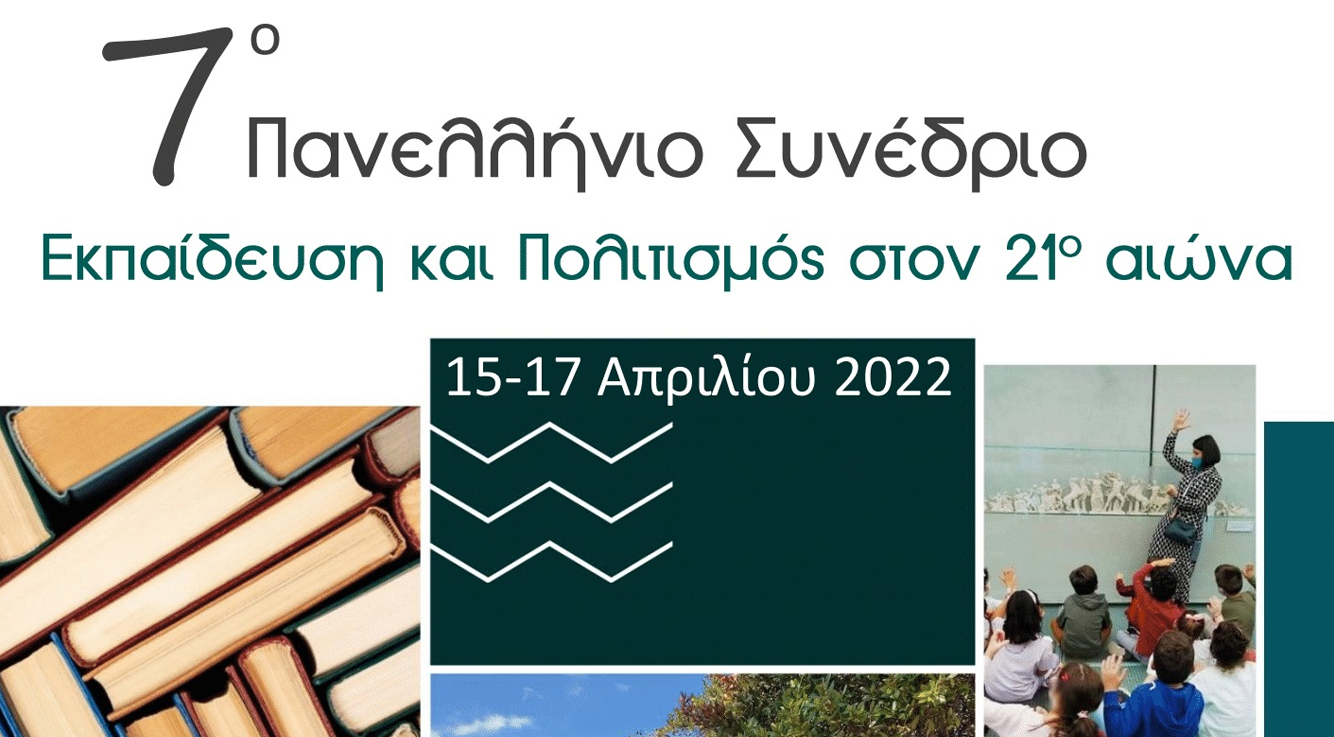7ο Πανελλήνιο Συνέδριο Εκπαίδευση και Πολιτισμός