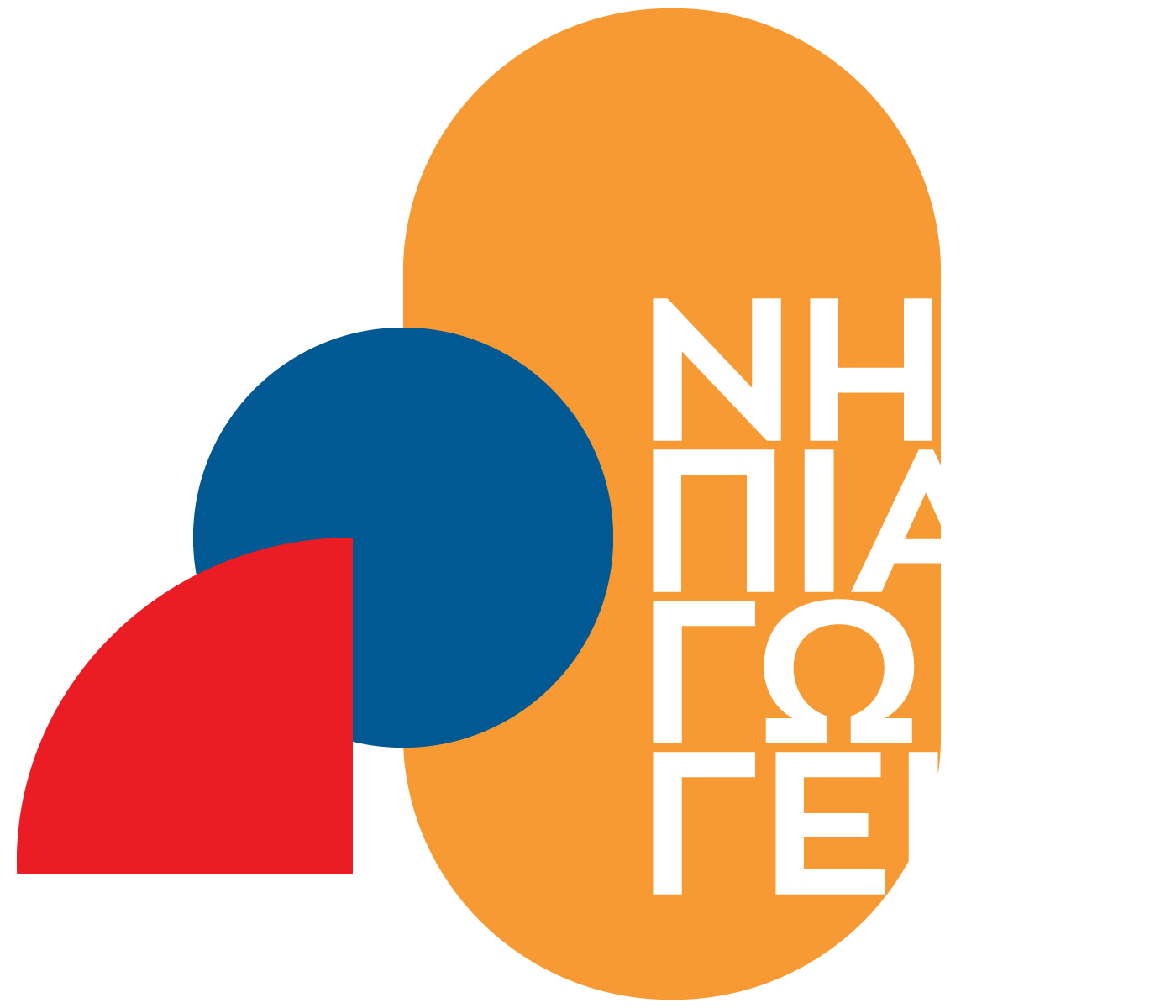 ΝΗΠΙΑΓΩΓΕΙΟ