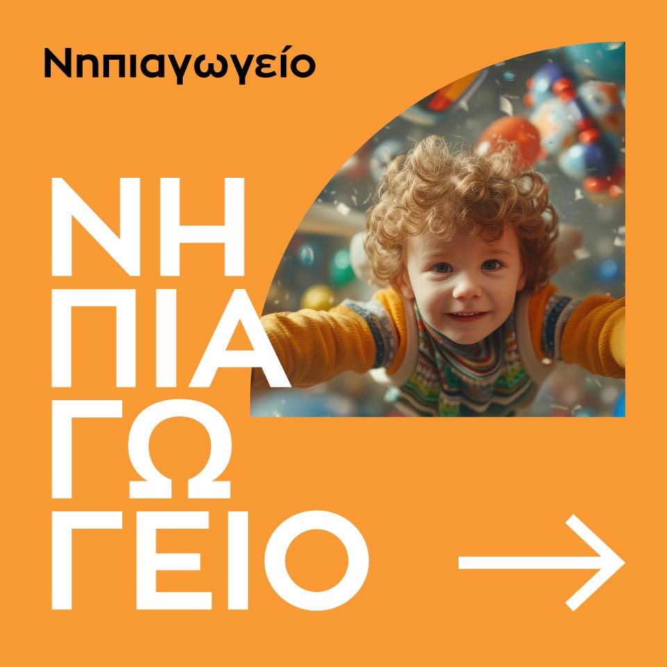 ΝΗΠΙΑΓΩΓΕΙΟ